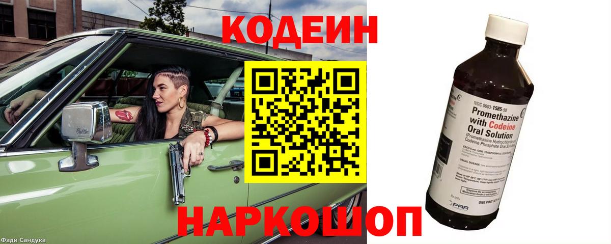 Кодеиновый сироп Lean Purple Drank Новочеркасск