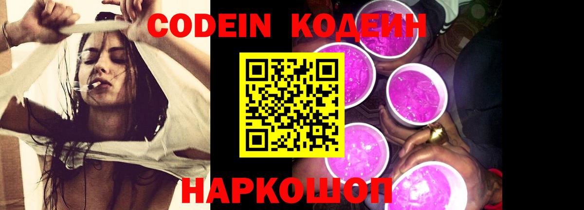 Кодеин напиток Lean (лин)  Кодеин Purple Drank  Вход с VPN  Новочеркасск 